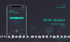 : CFTC免费加密货币：探索
