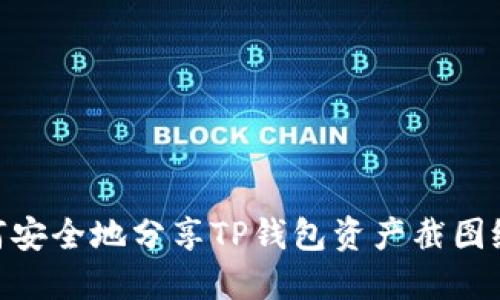 : 如何安全地分享TP钱包资产截图给朋友