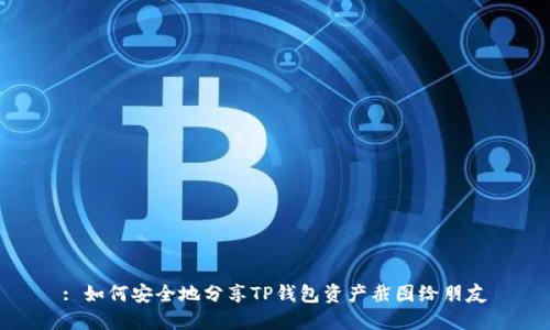 : 如何安全地分享TP钱包资产截图给朋友