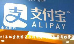 1. 和关键词2021年加密数字