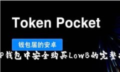 在TP钱包中安全购买LowB的