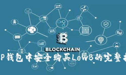 在TP钱包中安全购买LowB的完整指南