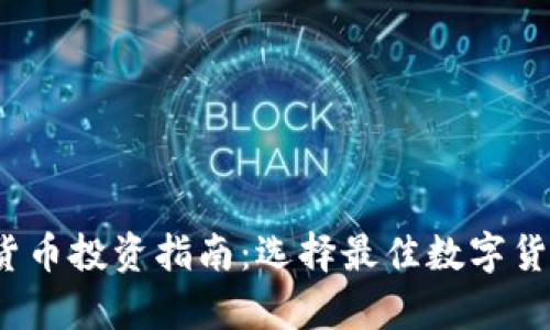 2023年加密货币投资指南：选择最佳数字货币的综合分析