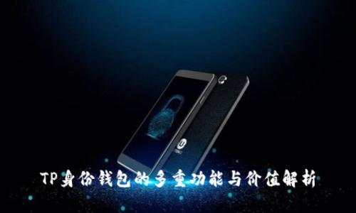 TP身份钱包的多重功能与价值解析