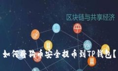如何将狗币安全提币到T