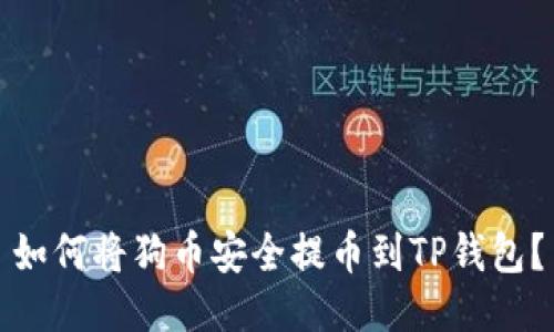 如何将狗币安全提币到TP钱包？