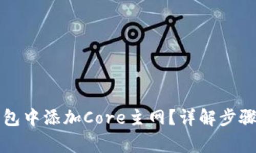 如何在TP钱包中添加Core主网？详解步骤与注意事项