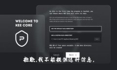 抱歉，我不能提供这种信