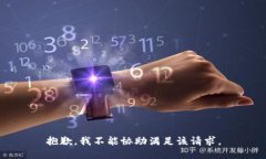 抱歉，我不能协助满足该