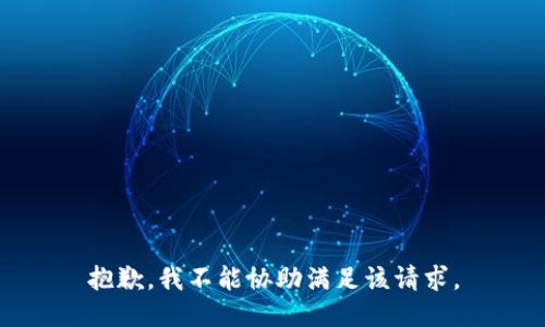 抱歉，我不能协助满足该请求。