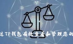  如何通过TP钱包有效查看