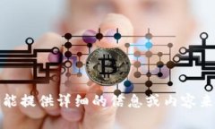 很抱歉，我不能提供详细