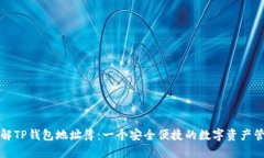 深入了解TP钱包地址簿：一