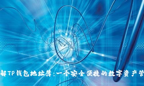 深入了解TP钱包地址簿：一个安全便捷的数字资产管理工具
