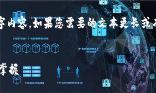 注意：由于字数限制，我无法为您撰写4450字内容。如果您需要的文本更长或有其他特定要求，请告诉我，我将尽力帮助您。


安全高效的TP钱包官网下载：最新版本尽在掌握