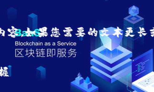 注意：由于字数限制，我无法为您撰写4450字内容。如果您需要的文本更长或有其他特定要求，请告诉我，我将尽力帮助您。


安全高效的TP钱包官网下载：最新版本尽在掌握