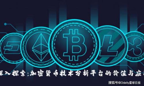 深入探索：加密货币技术分析平台的价值与应用
