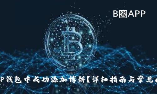 如何在TP钱包中成功添加博饼？详细指南与常见问题解答