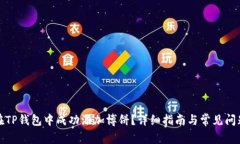如何在TP钱包中成功添加博