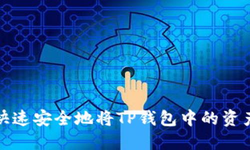 如何快速安全地将TP钱包中的资产变现