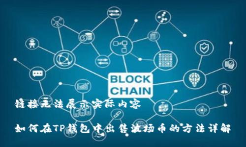 链接无法展示实际内容

如何在TP钱包中出售波场币的方法详解