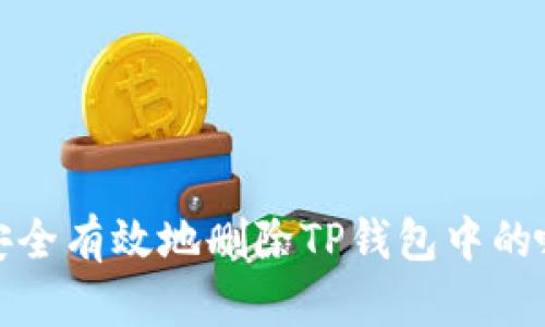 如何安全有效地删除TP钱包中的哈希值