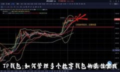   TP钱包：如何管理多个数
