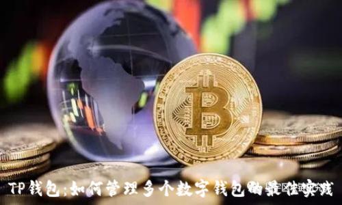   
TP钱包：如何管理多个数字钱包的最佳实践
