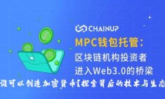 谁可以创造加密货币？探