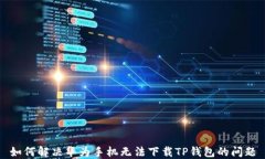 如何解决华为手机无法下