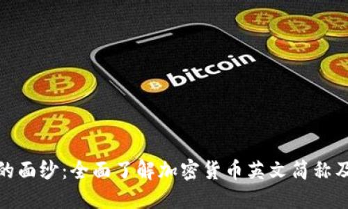 揭开加密货币的面纱：全面了解加密货币英文简称及其背后的含义