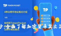 揭开加密货币的面纱：全