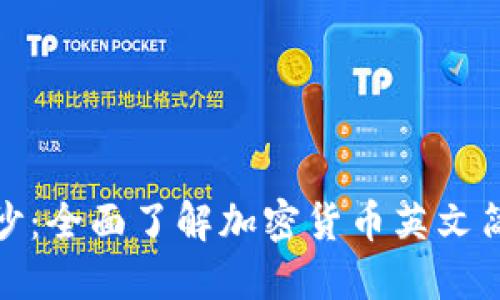 揭开加密货币的面纱：全面了解加密货币英文简称及其背后的含义