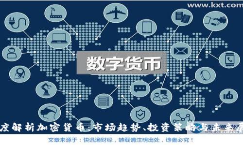 深度解析加密货币：市场趋势、投资策略与未来展望