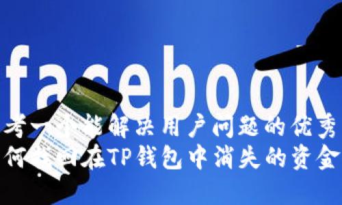 思考一个能解决用户问题的优秀  
如何找回在TP钱包中消失的资金