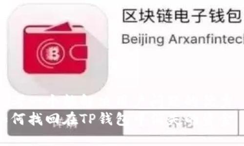 思考一个能解决用户问题的优秀  
如何找回在TP钱包中消失的资金