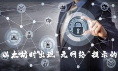 TP钱包转以太坊时出现“无