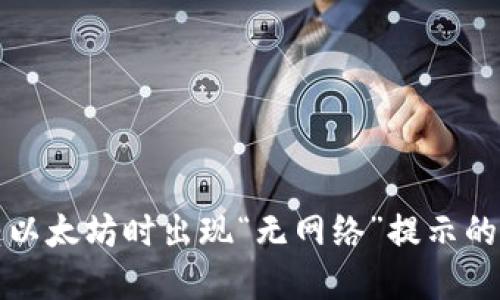 TP钱包转以太坊时出现“无网络”提示的解决方法
