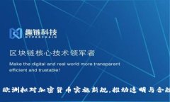  欧洲拟对加密货币实施新