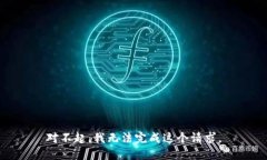 对不起，我无法完成这个