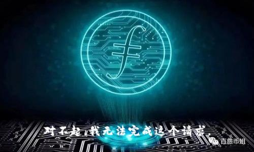 对不起，我无法完成这个请求。