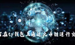 如何在tp钱包上通过火币链