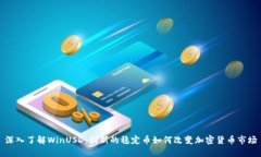 深入了解WinUSD：创新的稳