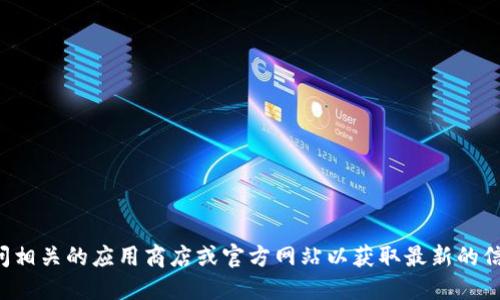 建议您访问相关的应用商店或官方网站以获取最新的信息和指南。