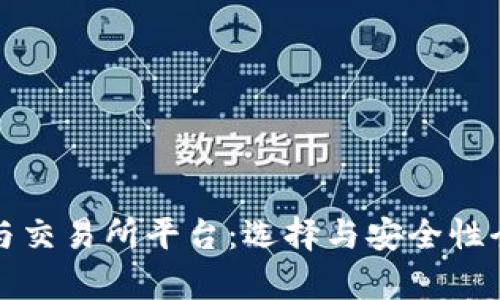TP钱包与交易所平台：选择与安全性全面解析