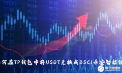 如何在TP钱包中将USDT兑换