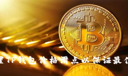 : 如何设置TP钱包价格滑点以保证最佳交易体验
