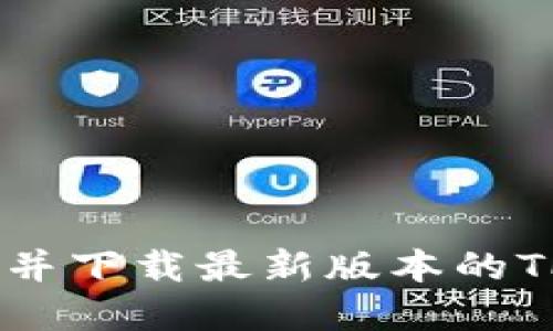如何寻找并下载最新版本的TP钱包APP