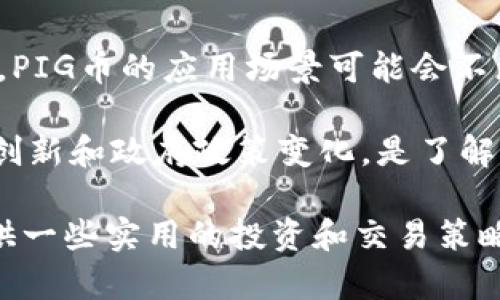  如何有效投资与交易PIG加密货币：初学者指南  
baoti如何有效投资与交易PIG加密货币：初学者指南/baoti  
加密货币，PIG，投资/guanjianci  

在近年来，加密货币市场的飞速发展吸引了无数投资者的目光。尤其是在这样的市场环境中，新的加密货币不断涌现，其中PIG币因其独特的价值主张和潜在的投资机会而逐渐受到关注。本文将为初学者提供关于PIG加密货币的详细介绍，投资策略以及有效的交易方法。

PIG加密货币简介  
PIG加密货币是一种新兴的数字货币，它通常基于区块链技术并旨在提供可货币化的功能。PIG币作为一种去中心化的资产，承诺为用户提供私密、透明和安全的交易方式。PIG币的设计通常包括智能合约和去中心化应用（DApps），使其在生态系统内具有多重用途。

与许多其他加密货币一样，PIG币具有一定的波动性和投资风险。因此，理解其基本机制、市场动态和相关技术对于初学者而言非常重要。通过这一系列的知识，投资者可以更好地进行决策，从而提高获利的机会。

了解PIG币的市场动态  
在投资PIG加密货币之前，首先需要了解其市场动态。市场价格的波动通常会受多种因素影响，包括技术进展、市场需求和外部经济环境等。此外，社交媒体和社区支持在推动PIG币的品牌价值和市场趋势方面也起到了关键作用。

一方面，近期的市场动态和PIG币的技术创新会直接影响其价格走势。另一方面，投资者的情绪与市场趋势也往往是密切相关的。通过分析市场走势和社交反馈，投资者可以更好地把握投资时机，从而提高成功的概率。

如何投资PIG加密货币  
投资PIG加密货币需要制定清晰的策略。以下是一些投资者可以考虑的基本步骤：

ul  
listrong市场研究：/strong在进行任何投资之前，首先需要了解PIG币所在的市场环境。这包括阅读分析报告、查看市场价格走势图表以及关注行业动态。/li  
listrong制定投资计划：/strong根据自身的风险承受能力和投资目标制定具体的投资计划，明确每次投资的金额以及退出策略。/li  
listrong选择交易平台：/strong选择一个可靠且安全的交易平台进行交易，确保所选择的交易所支持PIG币的交易。/li  
listrong分散投资：/strong为了减少风险，可以考虑将投资分散到其他加密货币中，而不仅仅是PIG币。/li  
listrong监控市场变化：/strong投资后需定期监控市场变化，及时调整投资策略应对市场波动。/li  
/ul

有效交易PIG币的策略  
在实际交易中，采用适当的交易策略是成功的关键。以下是一些建议：

ul  
listrong技术分析：/strong利用历史价格数据和技术指标（如移动平均线、RSI等）进行市场分析，寻找合理的买入和卖出时机。/li  
listrong趋势跟踪：/strong观察行业动态和市场情绪，倾向于跟随趋势进行交易，而不是逆势操作。/li  
listrong设定止损和止盈点：/strong在交易前设定好止损和止盈点，以防止因为市场剧烈波动而带来的损失。/li  
listrong保持冷静：/strong在交易过程中保持冷静和理智，避免因情绪化决策导致不必要的损失。/li  
listrong多角度分析：/strong关注不同的信息来源，是否包括技术、基本面和市场趋势等多方信息，以制定合理的交易决策。/li  
/ul

可能相关问题讨论  
在深入了解PIG币时，投资者可能会遇到一些相关问题。以下是5个可能的问题及其详细介绍：

1. PIG加密货币如何工作？  
PIG加密货币基于区块链技术，其核心理念是去中心化。所有交易信息和数据都以数据块的形式存储在公共账本中，确保交易透明且不可篡改。

每当一个新的交易被验证，它会被添加到区块链中，并通过矿工或验证节点进行确认。这些矿工使用计算能力来解决难题，从而生成新的区块，并获得相应的奖励，这个过程被称为挖矿。 

PIG币的智能合约功能使得其可以在没有中介的情况下完成特定的交易或执行合约。智能合约通过编程代码来执行，有效提升了交易的效率并降低了成本。

2. 如何选择合适的交易平台？  
选择合适的交易平台是成功投资的关键。首先，要选择正规且监管合规的交易所，确保平台的安全性。可以查看用户评价和交易手续费来评估平台的可靠性。

此外，选择支持多种交易对和提供流动性的交易平台也是明智之举。对于PIG币的投资者而言，能够快速且低成本地进行交易会显得尤为重要。

用户界面友好的交易平台可以大大提高交易效率，因此考虑平台的用户体验也是选择的重要因素之一。在实际操作中，可以注册并测试不同平台，以找到最适合自己的交易工具。

3. PIG币的流动性如何？  
流动性是指一种资产在市场上转换为现金的能力。PIG币的流动性会受到市场需求、供应量以及市场参与者的互动影响。在流动性强的市场中，投资者可以更轻松地买入或卖出币种，而在流动性不足的市场中则可能面临更高的交易成本和风险。 

投资者可以通过分析PIG币的交易量、市场深度和价格波动来评估其流动性。此外，关注市场动态和新闻也有助于判定PIG币的流动性潜力，及时抓住交易机会。

4. 如何保障投资的安全性？  
由于加密货币交易的匿名性和去中心化特性，保障投资安全性至关重要。首先，投资者应选择安全的密码并定期更换，以降低账户被盗的风险。

使用硬件钱包或冷钱包存储PIG币也是有效的安全措施。这可以防止黑客攻击，同时在不使用资金时降低被盗风险。此外，用户应定期更新软件钱包和交易平台的安全性，以保护资产不受网络攻击。

5. PIG币的未来发展趋势是什么？  
PIG币的未来发展取决于多个因素，包括市场接受度、技术进步和监管政策等。随着越来越多的企业和机构接受加密货币，PIG币的应用场景可能会不断扩大，进而推动其价格上涨。 

此外，PIG币是否能够解决现存的技术挑战，如交易速度、手续费等，也将影响其未来的发展潜力。定期关注行业内的技术创新和政府政策变化，是了解PIG币未来趋势的重要方式。

总体而言，PIG币的投资是一个充满潜力且具有挑战性的领域。希望本文能够帮助初学者更好地理解PIG加密货币，并提供一些实用的投资和交易策略。