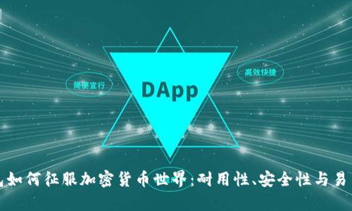 电脑钱包如何征服加密货币世界：耐用性、安全性与易用性并存